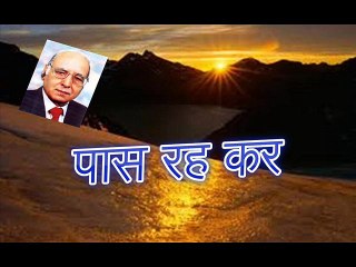 Paas Rah Kar पास रह कर (Khatir Ghaznavi)