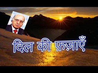 Dil Ki Fazayein दिल की फ़ज़ाएँ (Khatir Ghaznavi)