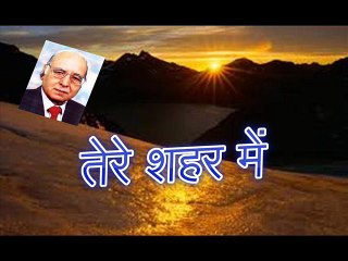 Tere Shahar Mein तेरे शहर में (Khatir Ghaznavi)