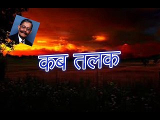 Kab Talak कब तलक (Sarwar Alam Raj)