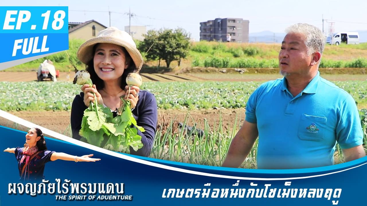 ผจญภัยไร้พรมแดน EP.18 (Full) เกษตรมือหนึ่งกับโซเม็งหลงฤดู