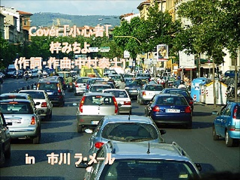 Cover 【小心者】 梓みちよ (作詞・作曲 中村泰士) 和・シャンソン / by Sima