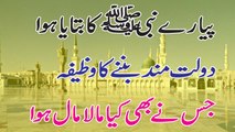 Ameer Banne Ka Wazifa | Dolat Ab Apki Mohtaaj Ho Gi