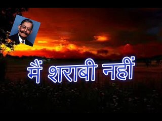 Main Sharabi Nahi मैं शराबी नहीं (Sarwar Alam Raj)