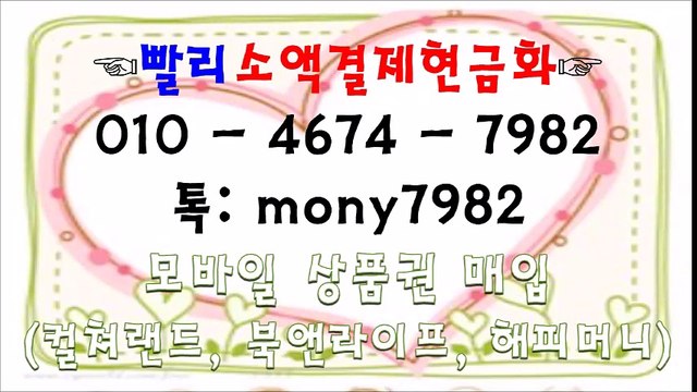 #소액결제 톡 mony7982 #소액결제현금 #0l0 4674 7982 #핸드폰소액결제현금화 #휴대폰소액결제