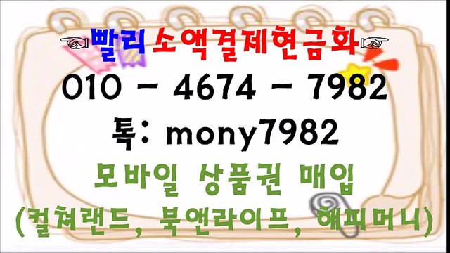 #소액결제현금 카톡 mony7982 0ㅣ0 4674 7982 #소액결제현금화 #핸드폰소액결제 #휴대폰소액결제