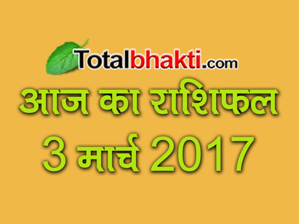 3 March 2017 Aaj  Ka Rashifal | जानिए टोटल राशिफल ज्योतिर्विंद आचार्य सचिन शिरोमणि से