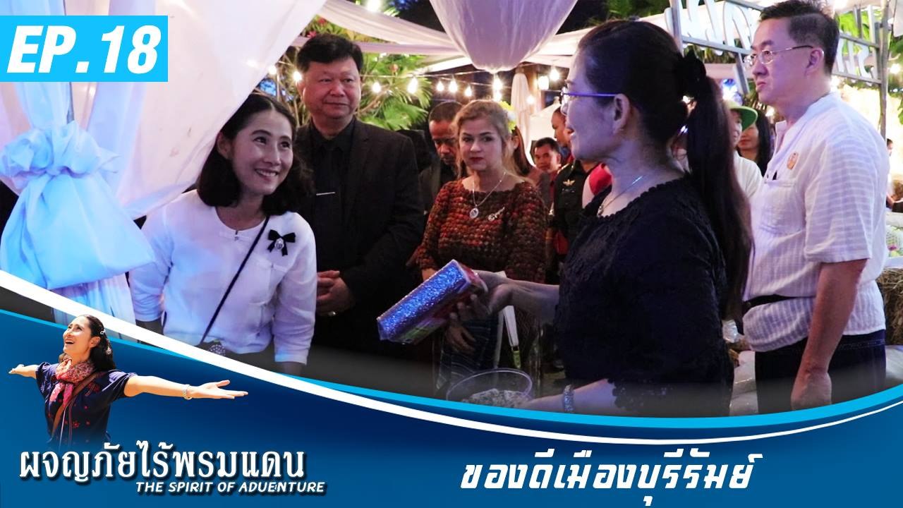 ผจญภัยไร้พรมแดน EP.18 ของดีเมืองบุรีรัมย์