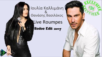 Ιουλία Καλλιμάνη & Θανάσης Βασιλάκος - Live Roumpes (Rodoe Edit 2017)