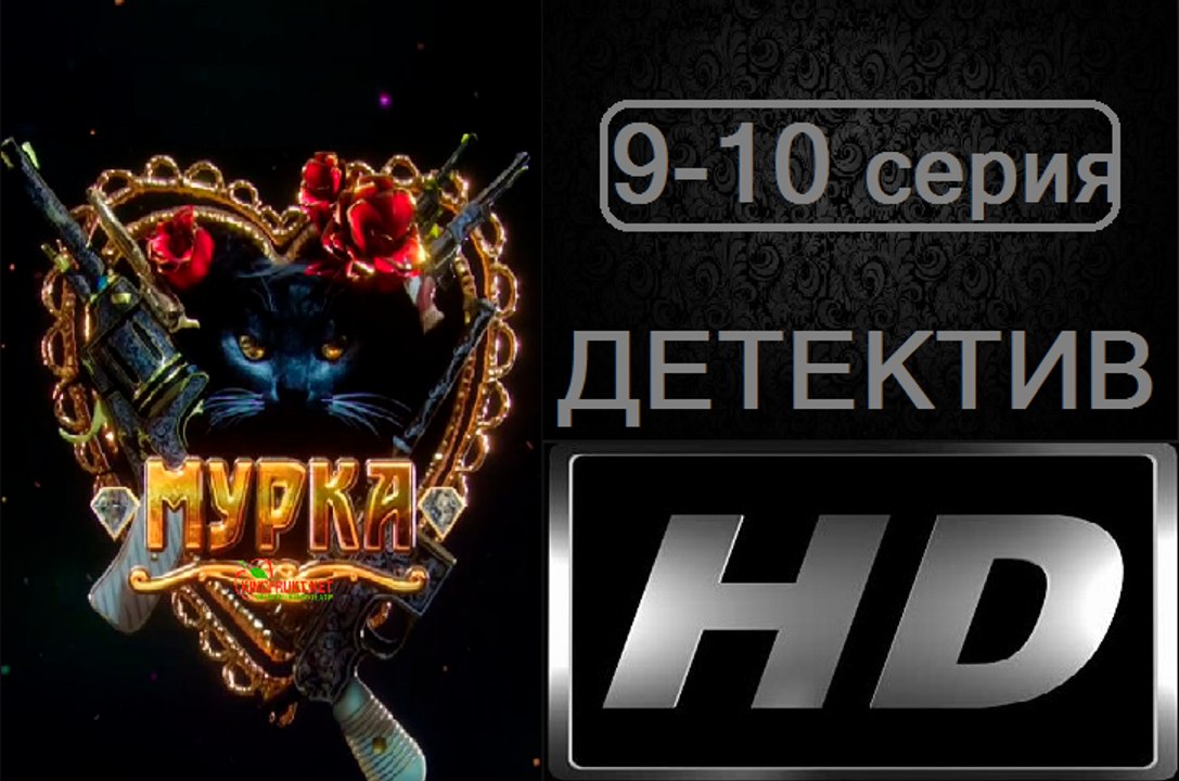 Мурка 9-10 серия. Сериал (2017). Детектив
