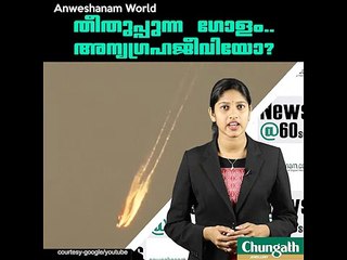 തീതുപ്പുന്ന ഗോളം..അന്യഗ്രഹജീവിയേ? #AnweshanamWorld