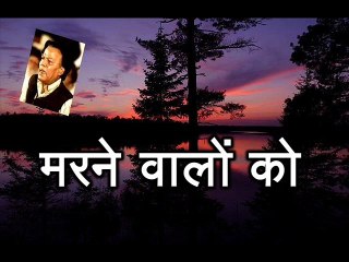 Marne Walon Ko मरने वालों को (Krishan Bihari Noor)