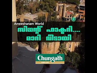 സിമ്മന്റ് ഫാക്ടറി....മാറി വീടായി#AnweshanamWorld