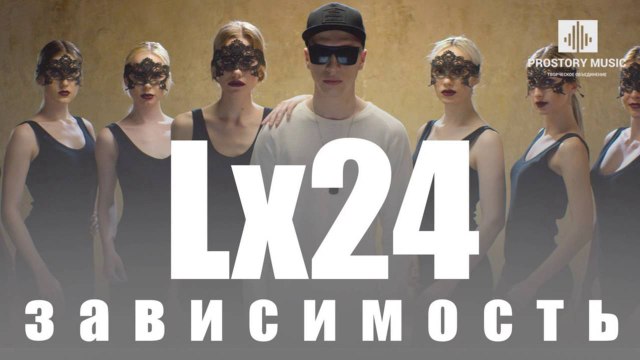 Lx24 - Зависимость GlobalSound HD