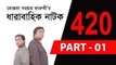 Bangla Natok │ --420-- Bengali Serial Drama Part 1 │ by Mostafa Sarowar Faruki