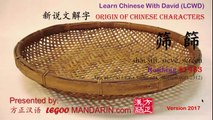 Origin of Chinese Characters - 1983 筛 篩 shāi sift, sieve, screen - Learn Chinese with Flash Cards