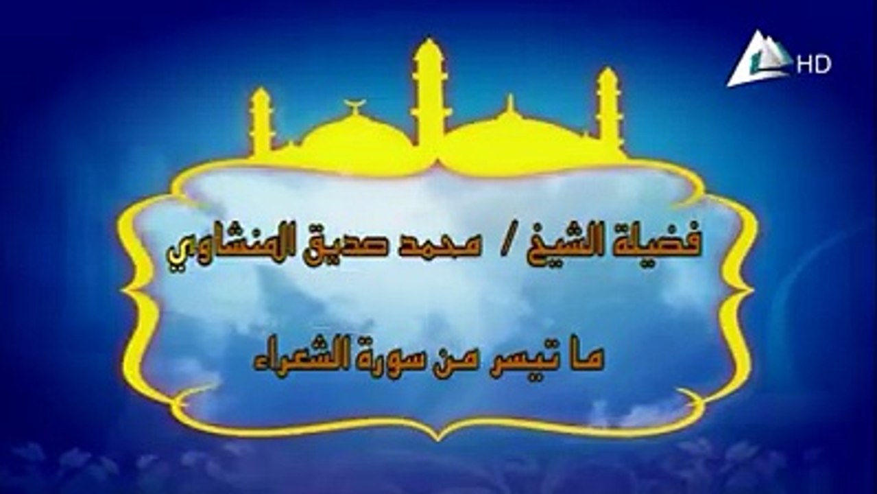 ما تيسر من سورة الشعراء لفضيلة الشيخ محمد صديق المنشاوي رحمه الله