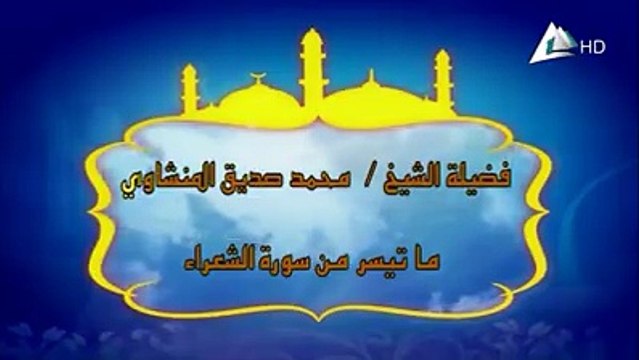 ما تيسر من سورة الشعراء لفضيلة الشيخ محمد صديق المنشاوي رحمه الله