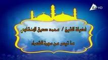 ما تيسر من سورة الشعراء لفضيلة الشيخ محمد صديق المنشاوي رحمه الله