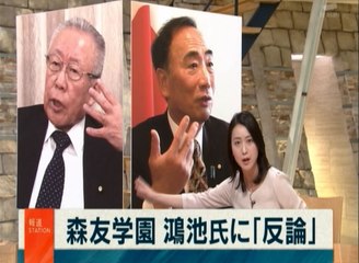 森友学園「献金強要を揉み消し捏造」自民党 鴻池に反論【アッキード事件】