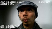 【YouTube 検閲動画 】 「イスラム国」質事件についてのコメント / 火炎瓶テツ [ 2015.02.01 ]　#安倍晋三 #安倍 #自民党 #湯川遥菜 #後藤健二 #イスラム国