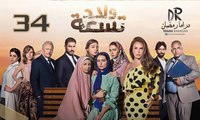 مسلسل ولاد تـسعــة - الحلقة 34