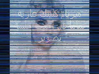 جلسة تصوير لممثلة تونسية عارية