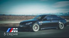 BMW M5 - 5я серия. Ранний доступ [Жорик Ревазов]
