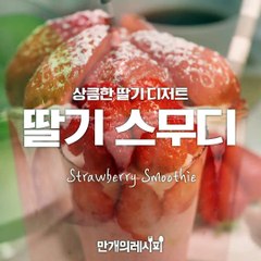 상콤 톡톡 딸기의 매력이..♥ 딸기스무디 [만개의레시피]