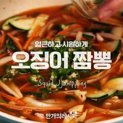 오징어 한마리가 첨벙♬ ~ 오징어 짬뽕 ♪[만개의레시피]