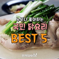 우리의 베스트프렌드 닭느님! ☆국민닭요리BEST5★[만개의레시피]