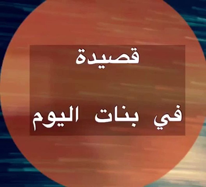 قصيدة في بنات اليوم