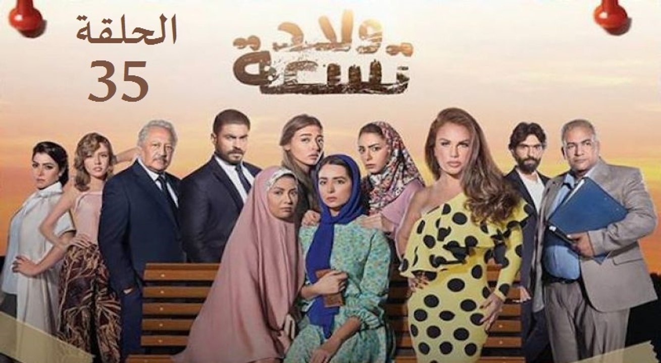 HD | Welad Tesaa مسلسل ولاد تسعة الحلقة 35 الخامسة والثلاثون كاملة