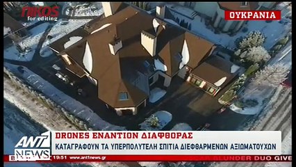 Drones εναντίον διαφθοράς στην Ουκρανία