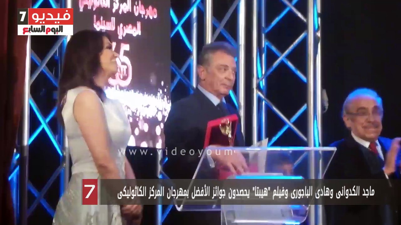 ماجد الكدوانى وهادى الباجورى وفيلم "هيبتا" يحصدون جوائز الأفضل بمهرجان المركز الكاثوليكى