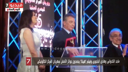 ماجد الكدوانى وهادى الباجورى وفيلم "هيبتا" يحصدون جوائز الأفضل بمهرجان المركز الكاثوليكى