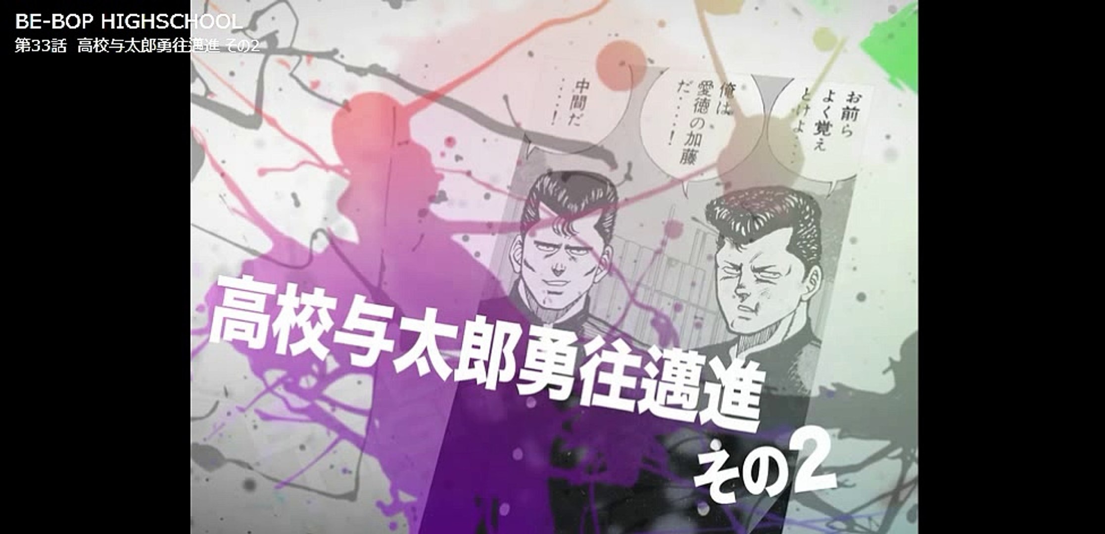 ビーバップハイスクール まんが ３３ 動画 Dailymotion