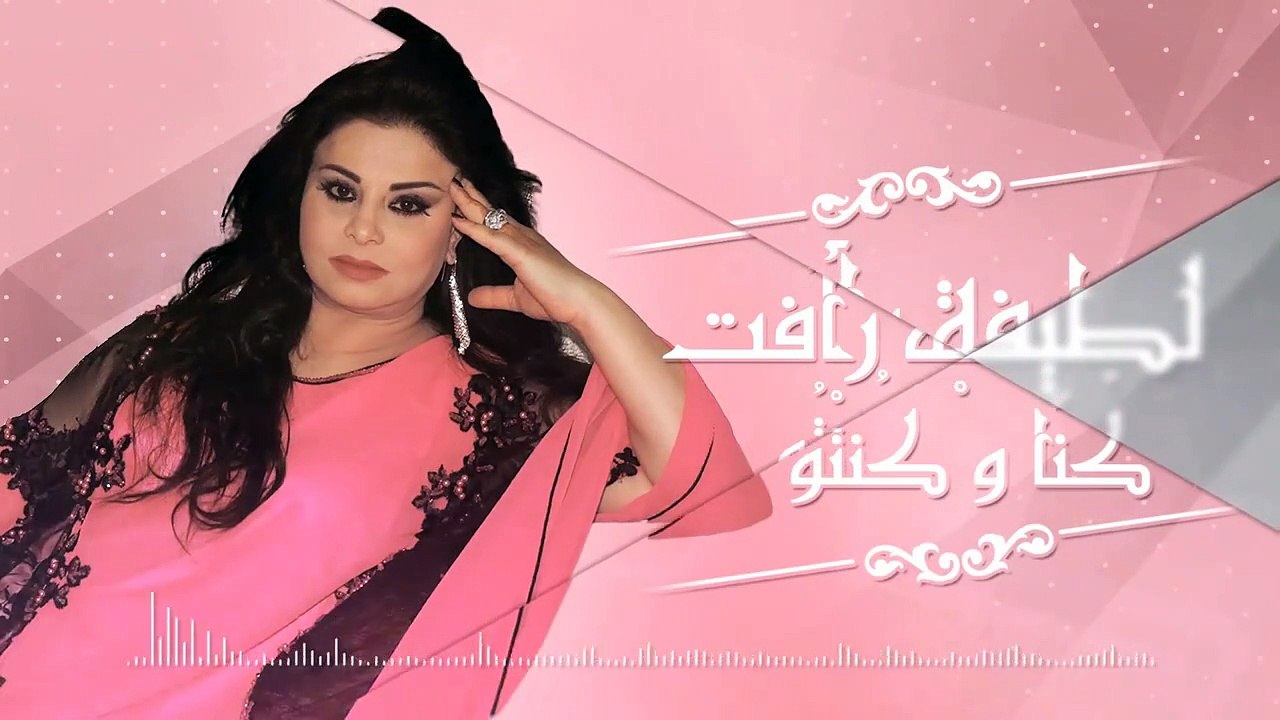 (لطيفة رأفت (نص أغنية كُنَّا Latifa Raafat