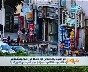 وزير السياحة يكشف تفاصيل خطة تطوير منطقة الأهرامات بـ"آخر النهار"