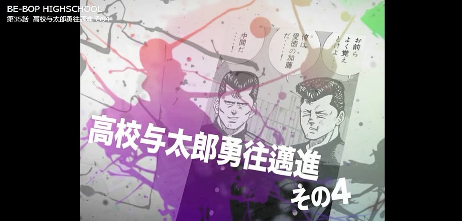 ビーバップハイスクール まんが 35 - 動画 Dailymotion