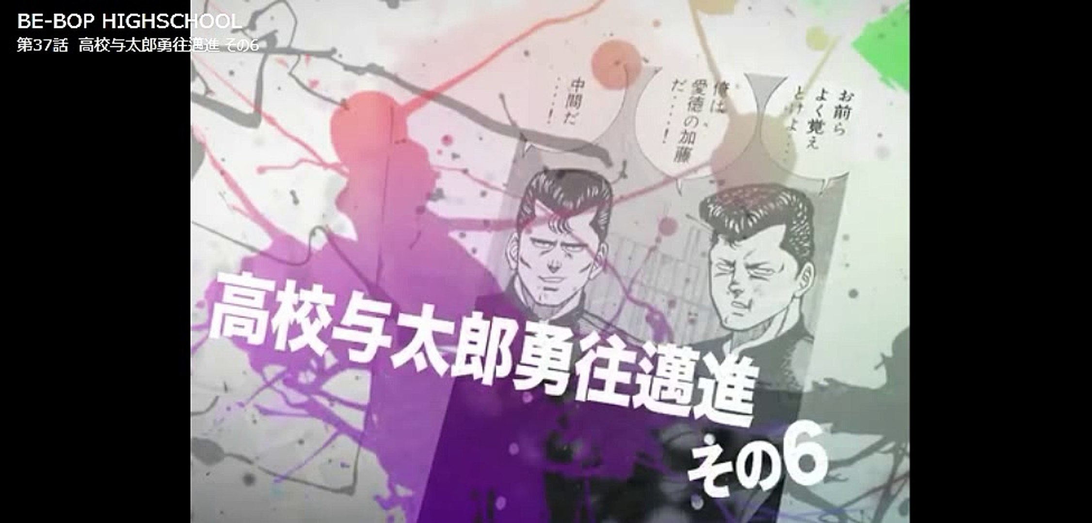 ビーバップハイスクール まんが ３７ 動画 Dailymotion