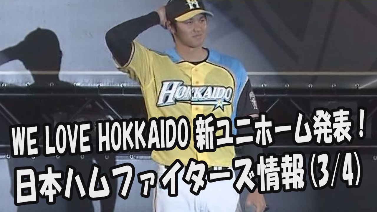 日本ハム WE LOVE HOKKAIDO 新ユニホーム発表！日本ハムファイターズ情報 201...
