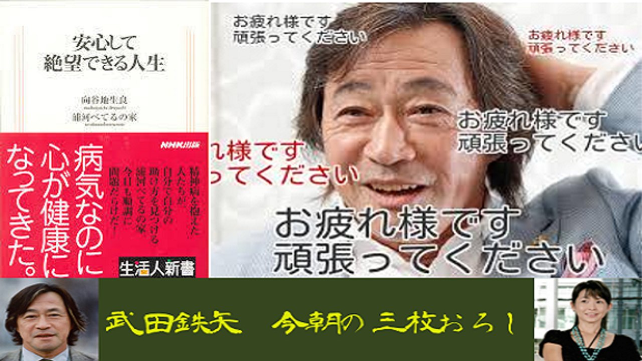 武田鉄矢・今朝の三枚おろし「降りてゆく生き方」後半「安心して絶望できる人生」