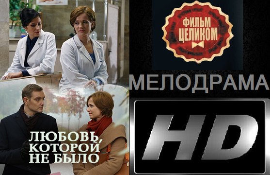 Любовь, которой не было. Фильм (2017). Мелодрама