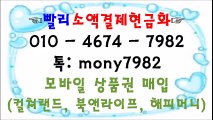 0lo 4674 7982 #소액결제  톡 mony7982 #소액결제현금화 #핸드폰소액결제현금화 #휴대폰소액결제현금화
