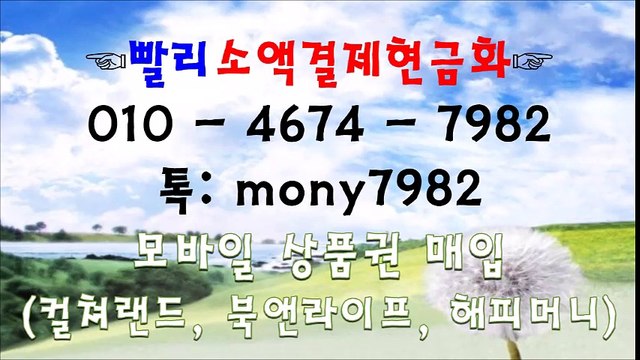 #소액결제 0lo 4674 7982 카톡 mony7982 #소액결제현금화 #핸드폰소액결제현금화 #휴대폰소액결제현금화