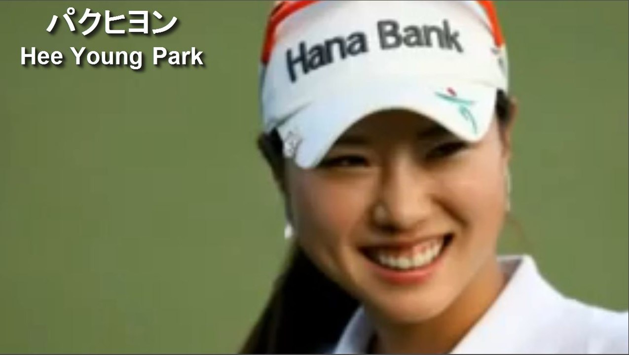 【パクヒヨン】Hee Young Park 美しいスイング解析 golf swing anal...