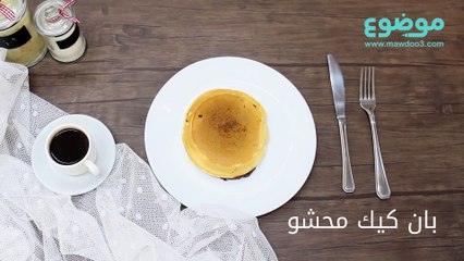 بان كيك محشي شوكولاته