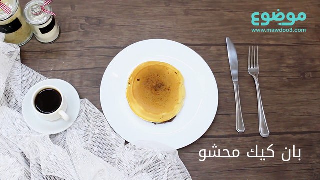 بان كيك محشي شوكولاته