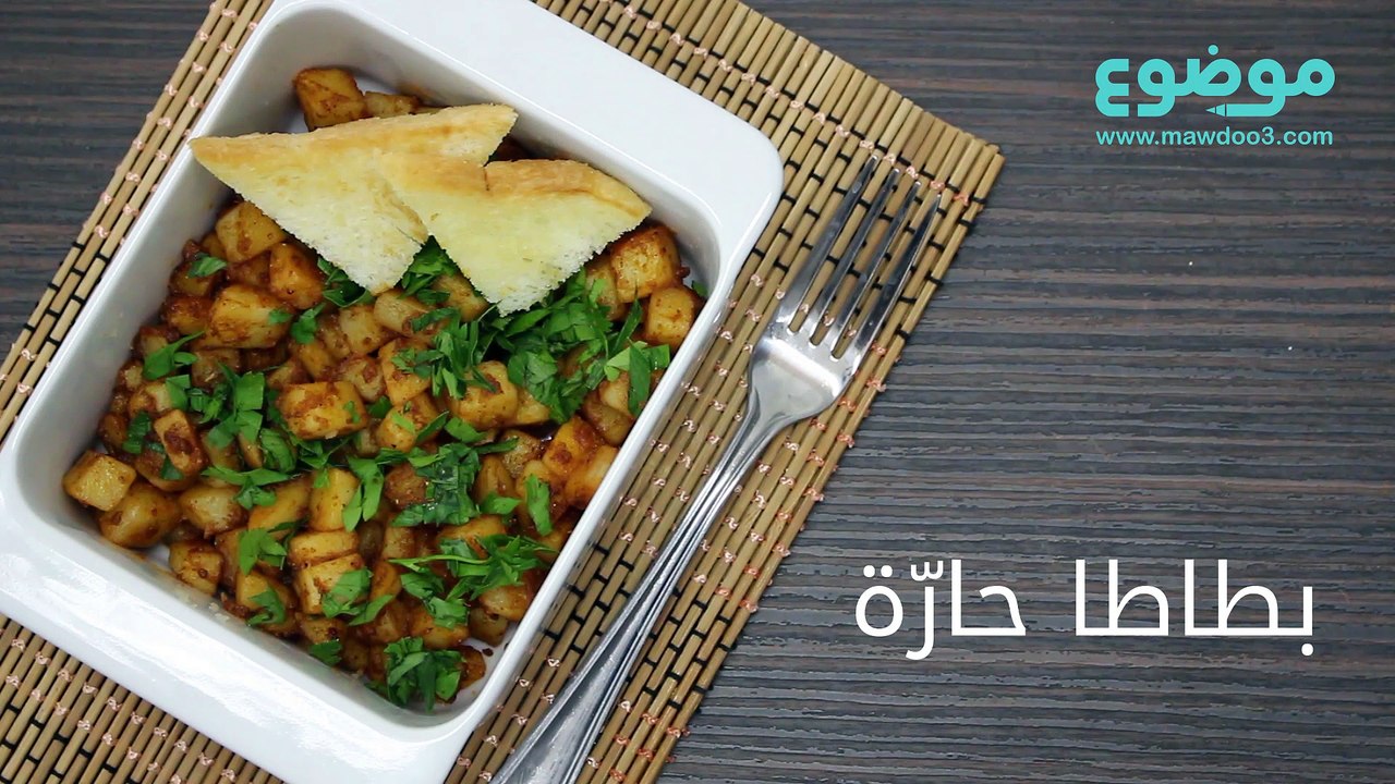 بطاطا حارّة